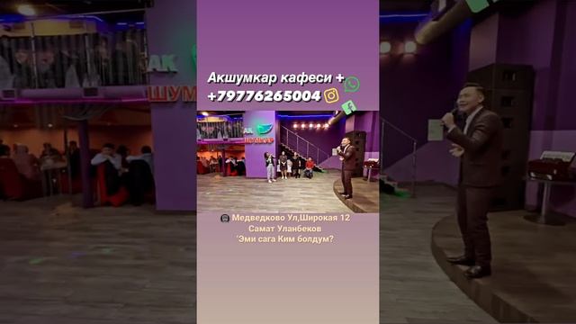 Акшумкар кафеси Мы находимся в ? Медведково улица,Широкая 12 от метро 1 минута пешком￼? смотреть онлайн