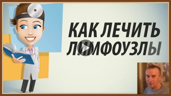 ВОСПАЛЕНИЕ ЛИМФОУЗЛОВ - ЛИМФАДЕНИТ
