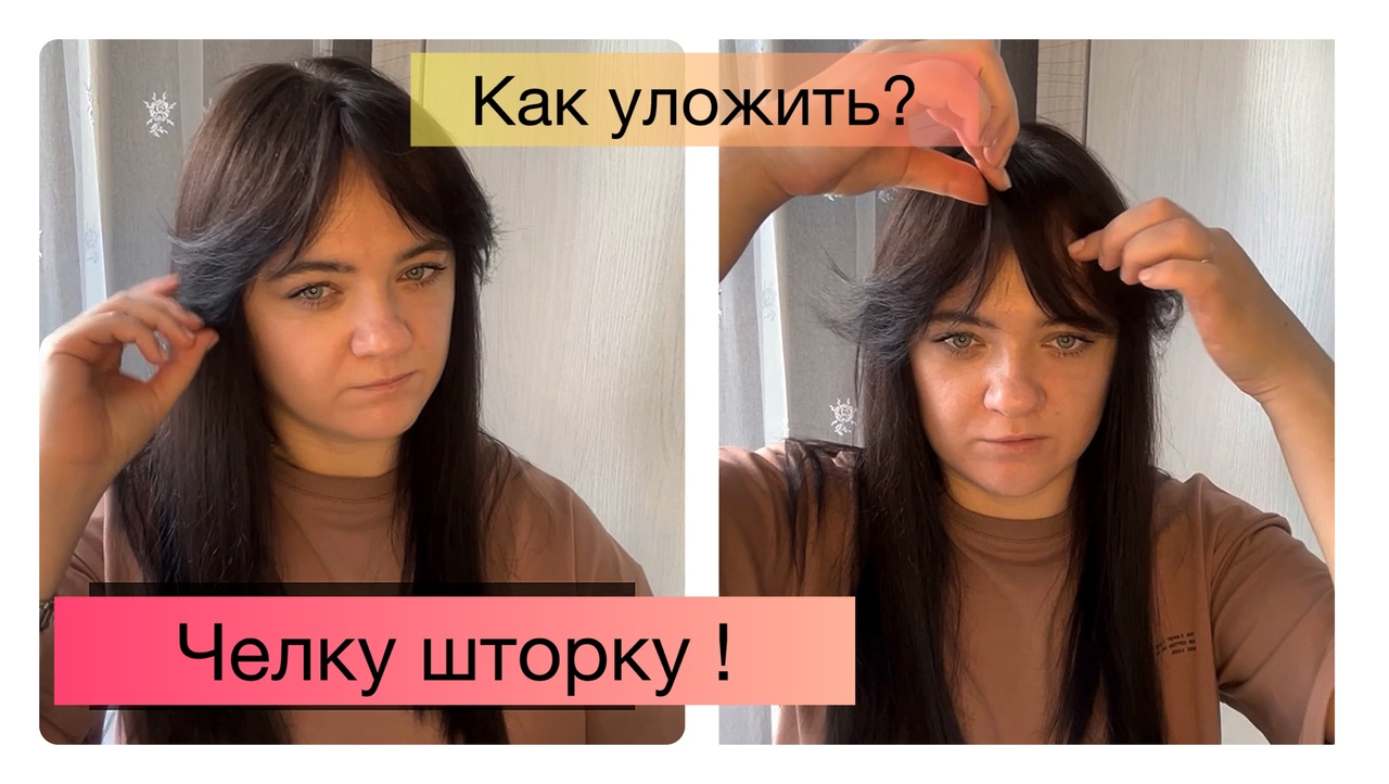 Как уложить челку шторку?! Туториал укладки удлиненной челки на брашинг! Простой легкий способ hair смотреть онлайн