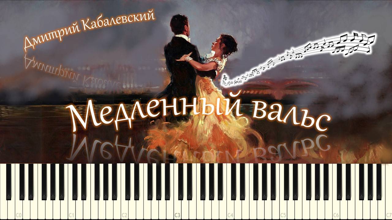 Дмитрий Кабалевский - Медленный вальс (piano tutorial) [НОТЫ + MIDI] смотреть онлайн