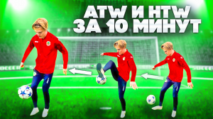 ОБУЧЕНИЕ ТРЮКУ «ВОКРУГ СВЕТА»| ATW + HTW ЗА 10 МИНУТ?