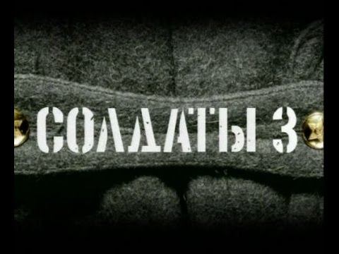 Солдаты. 3 сезон 8 серия