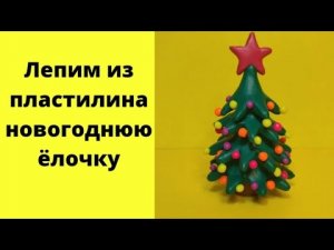 Как слепить из пластилина новогоднюю ёлочку.