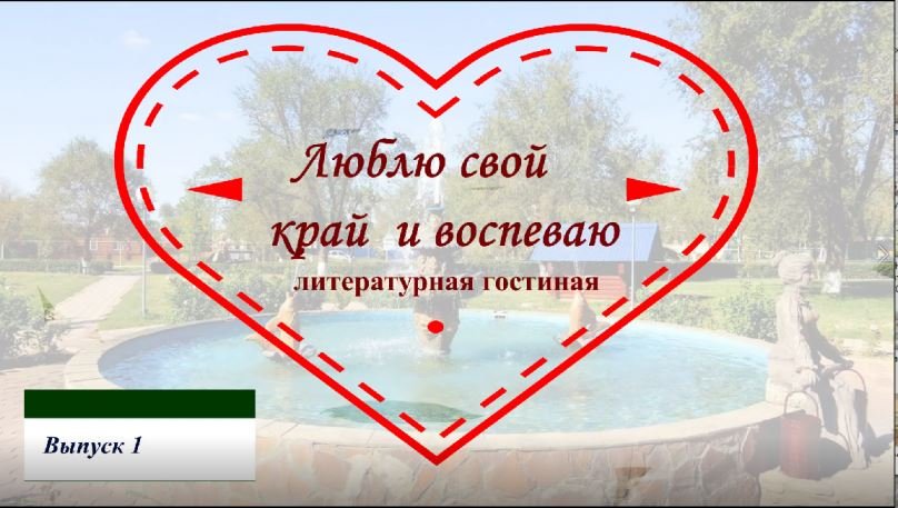 "Люблю свой край и воспеваю", литературная гостиная. Выпуск 1. смотреть онлайн