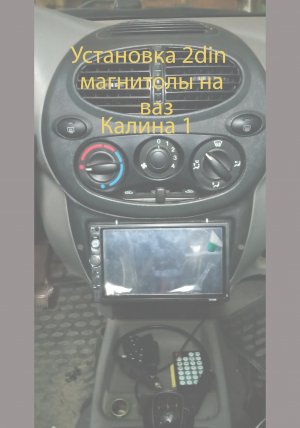 Установка 2DIN магнитолы ваз Калина 1_01