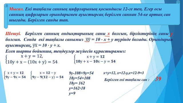 Мәтінді есептерді екі айнымалысы бар сызықтық теңдеулер жүйелері арқылы шығару смотреть онлайн