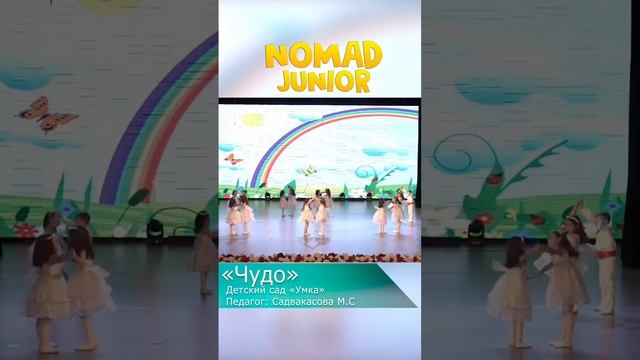 Детский сад «Умка» — Эстрадный танец «Чудо». NOMAD JUNIOR/НОМАД ДЖУНИОР смотреть онлайн