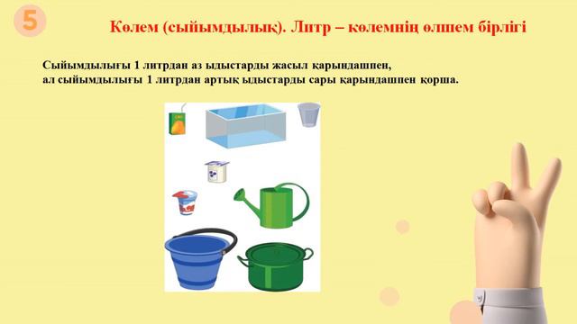 30 сабақ, 0 сынып, Я дыбысы. Көлем. Литр. смотреть онлайн