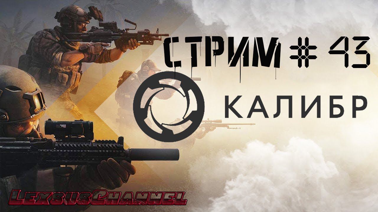 Ранг / Перехват / Стрим # 43 #Caliber #Калибр / PVP / PVE