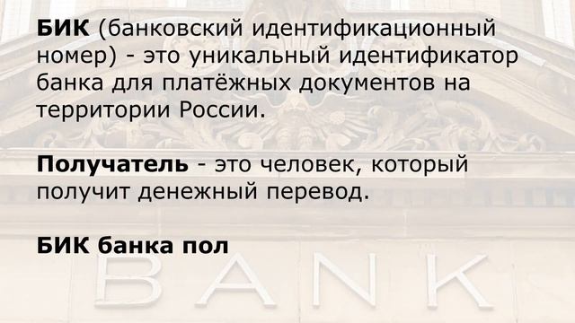 Что такое БИК? Как узнать БИК банка получателя? смотреть онлайн