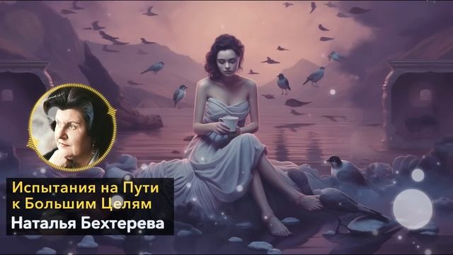 РАБОТАЕТ НА 100%! Наталья Бехтерева - Как Вещие Сны Показывают Будущее смотреть онлайн