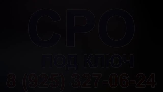 получить сро москва скидки смотреть онлайн