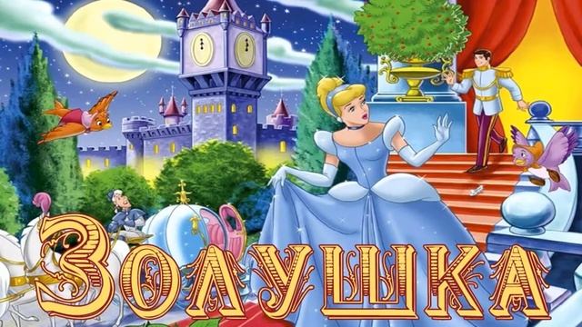 Золушка смотреть онлайн