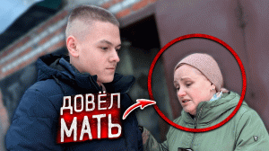 ГОПНИК ДОВЁЛ МАТЬ до СЛЕЗ! Часть 1