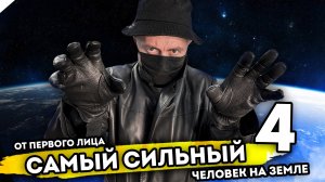 САМЫЙ СИЛЬНЫЙ ЧЕЛОВЕК НА ЗЕМЛЕ. От первого лица. Серия 4
