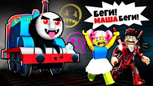 БЕГИ ОТ СТРАШНОГО ПОЕЗДА ТОМАСА МАША НУБЯША В The Tunnel РОБЛОКС !