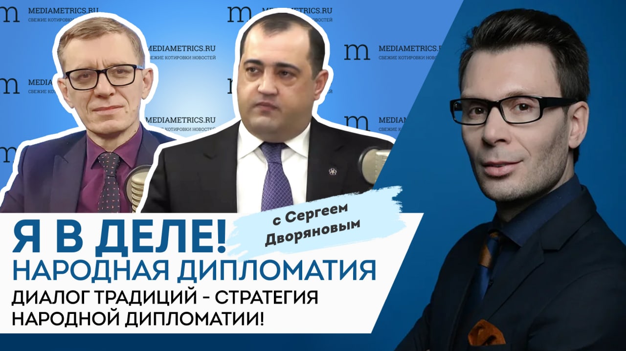 Я в деле! Диалог традиций - стратегия народной дипломатии