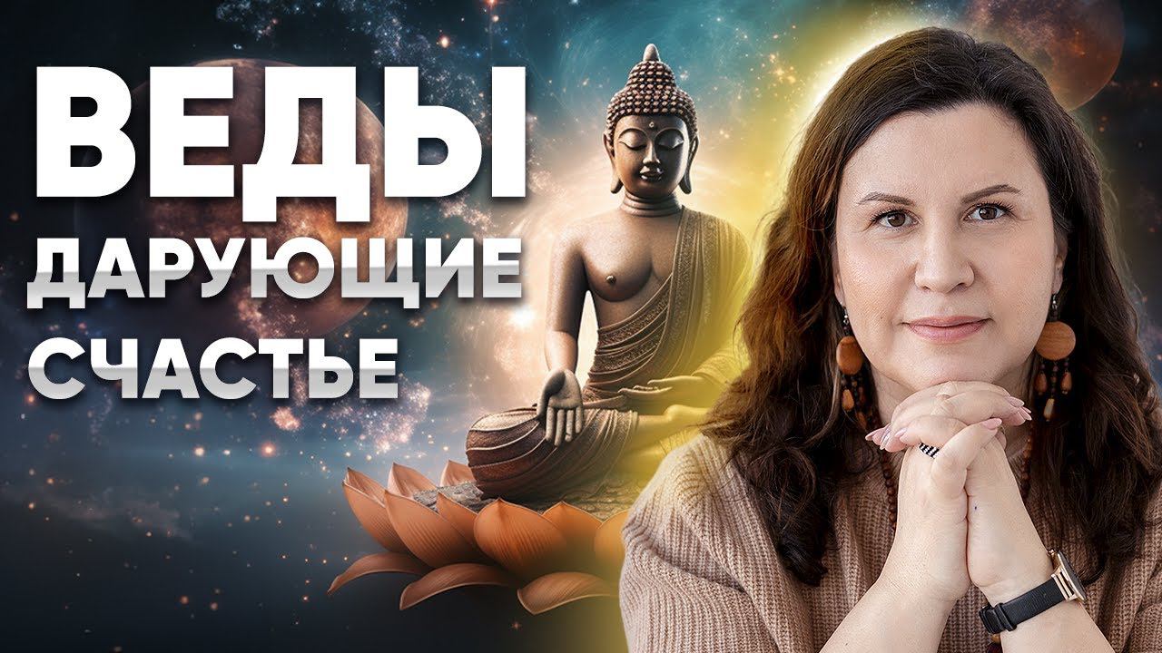 Что такое Веды, Ведические знания и учение, Ведическая культура. Вводная лекция о Ведах смотреть онлайн