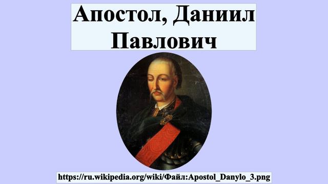Апостол, Даниил Павлович смотреть онлайн