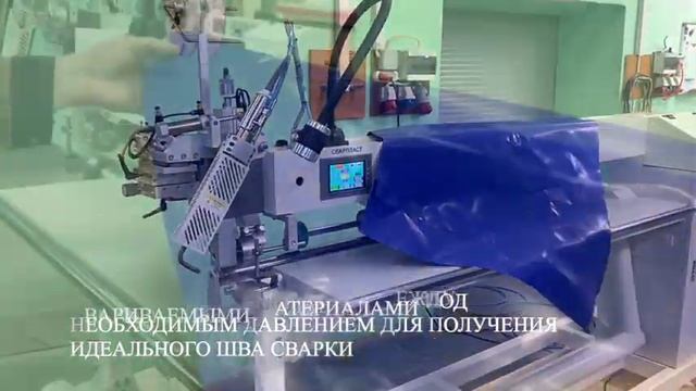 Модель станка Горячий Воздух ГВ 300 540, сварка на примере материала ПВХ смотреть онлайн