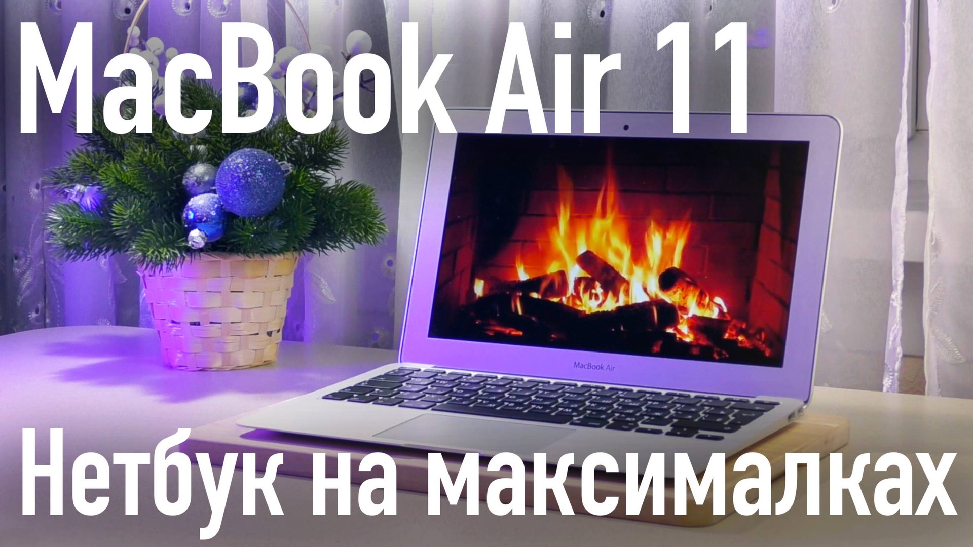 MacBook Air 11. Нетбук на максималках. смотреть онлайн