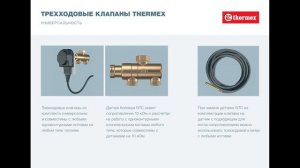 Совместимость трехходовых клапанов Thermex