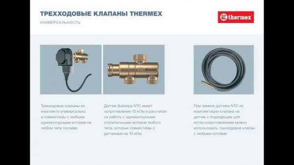 Совместимость трехходовых клапанов Thermex