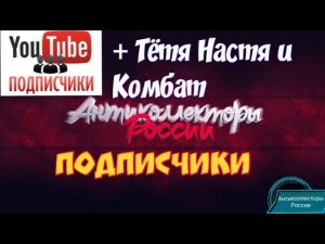 РАЗГОВОРЫ ПОДПИСЧИКОВ | РАЗГОВОРЫ С КОЛЛЕКТОРАМИ 2020 | ТЁТЯ НАСТЯ И КОМБАТ 2020|