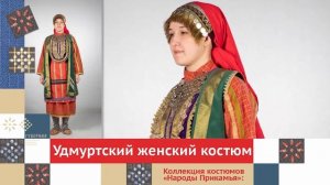 Удмуртский женский костюм. Часть 1 / Коллекция костюмов «Народы Прикамья»