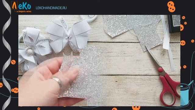 Мастер-класс/ Как сделать нарядный бант из лент/ Канзаши/ ЛеКо смотреть онлайн