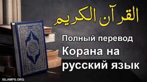 Полный перевод Корана на русский язык.