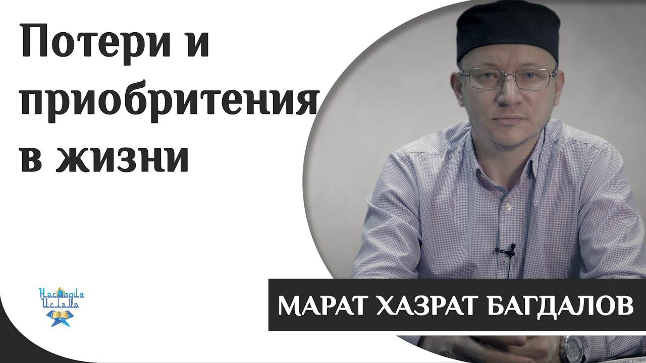 ПОТЕРИ и ПРИОБРИТЕНИЯ в жизни - по Воле Бога | НАСЛЕДИЕ ИСЛАМА | МАРАТ ХАЗРАТ БАГДАЛОВ смотреть онлайн
