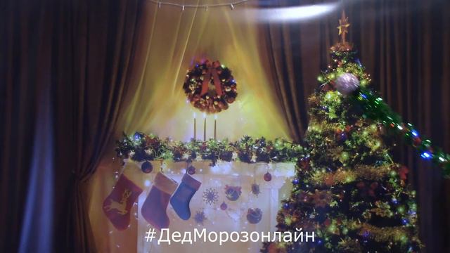 Дома у Деда Мороза - 8(977)6619084 смотреть онлайн
