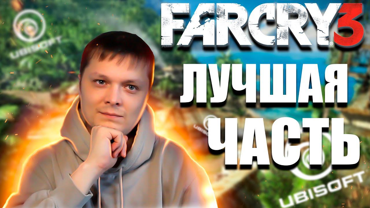 ПЕРВЫЙ РАЗ ➤ FarСry 3 #5 ЛУЧШАЯ ЧАСТЬ смотреть онлайн