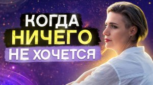 Эмоциональное выгорание! Как справиться с апатией и выйти из депрессии?