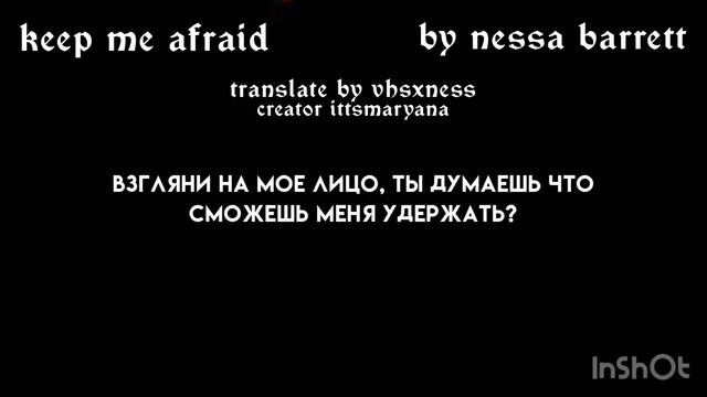 keep me afraid | перевод на русский смотреть онлайн