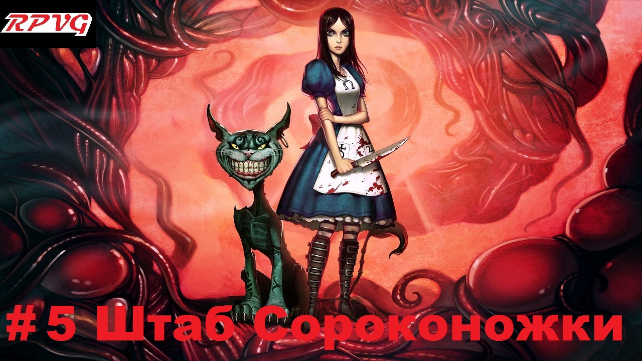 Прохождение American McGee's Alice-Часть 5 Штаб Сороконожки смотреть онлайн