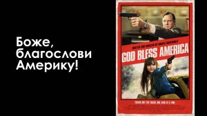 Боже, благослови Америку! | God Bless America (2011)