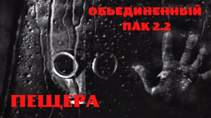 Объединенный пак 2 2 пещера - быстрое прохождение.