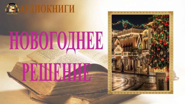 ЛЮБОВНЫЙ РОМАН | НОВОГОДНЕЕ РЕШЕНИЕ | ПОЛНАЯ АУДИОКНИГА смотреть онлайн