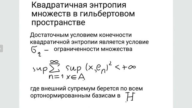 Квадратичная энтропия и стохастические потоки. А.А.Дороговцев. смотреть онлайн