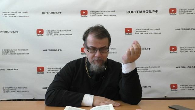 Лекция 93. Слово 60. Часть 5. Беседы по Исааку Сирину. Священник Константин Корепанов. смотреть онлайн