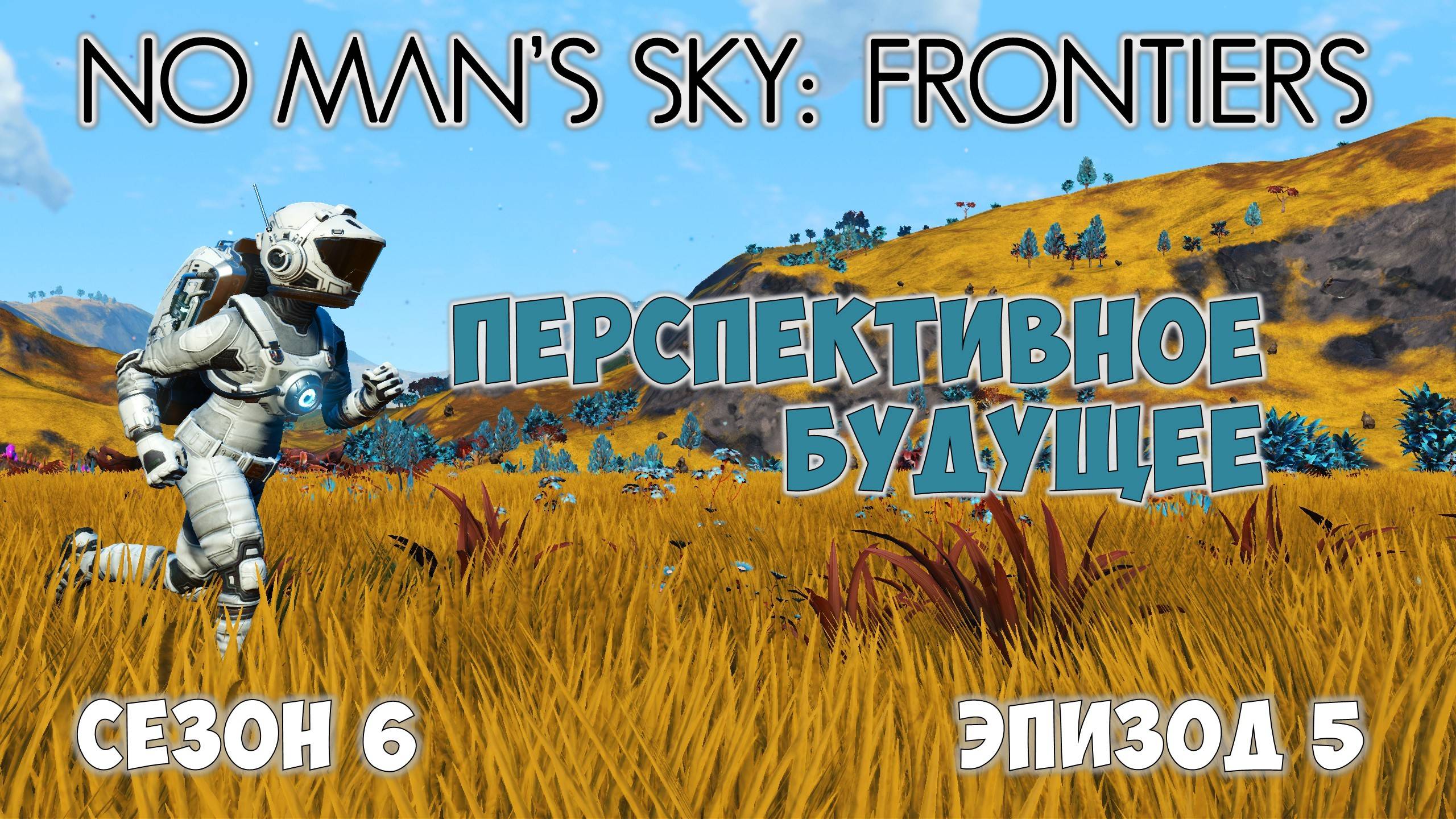 No Man's Sky: Frontiers. Сезон 6. Эпизод 5. Перспективное будущее города! смотреть онлайн