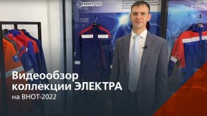 Коллекция ЭЛЕКТРА - защита от электрической дуги