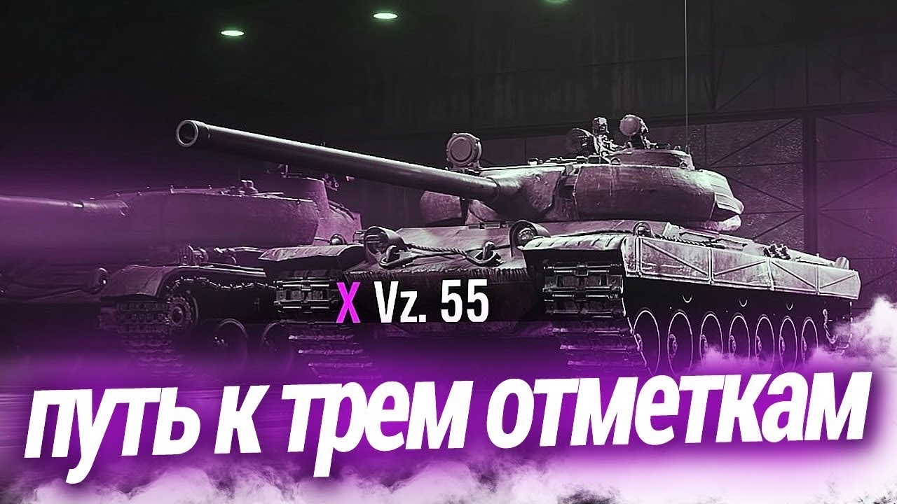 Фарм отметок с Нуля на VZ 55 чешской имбе в WOT - Стрим World of Tanks смотреть онлайн