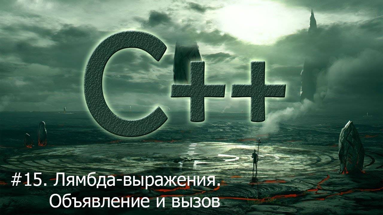 #15. Лямбда-выражения. Объявление и вызов | Язык С++ для начинающих смотреть онлайн