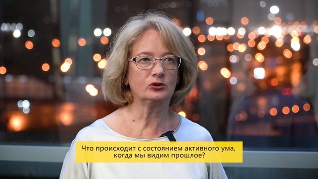 Что происходит с состоянием активного ума, когда мы видим прошлое? Вопрос к Марии Монок смотреть онлайн