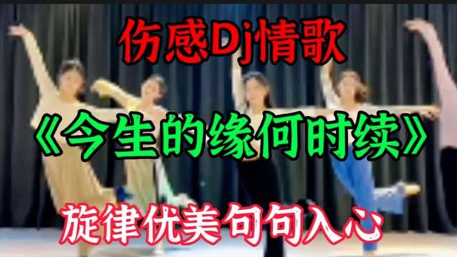 王爱华一首《今生的缘何时续》DJ版旋律优美，歌声深情，感动心扉【贵州周洪】