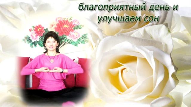 Мудра "Настрой на благоприятный день и улучшаем сон" смотреть онлайн