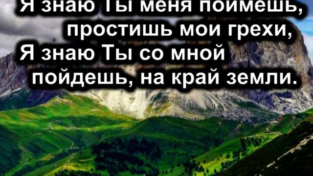 " Я существую и живу лишь для Тебя " караоке смотреть онлайн